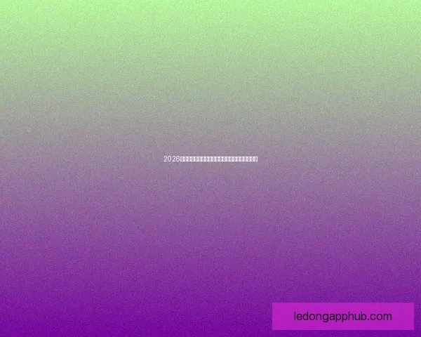 2026世界杯最新积分榜全面解析各强队排名与晋级形势