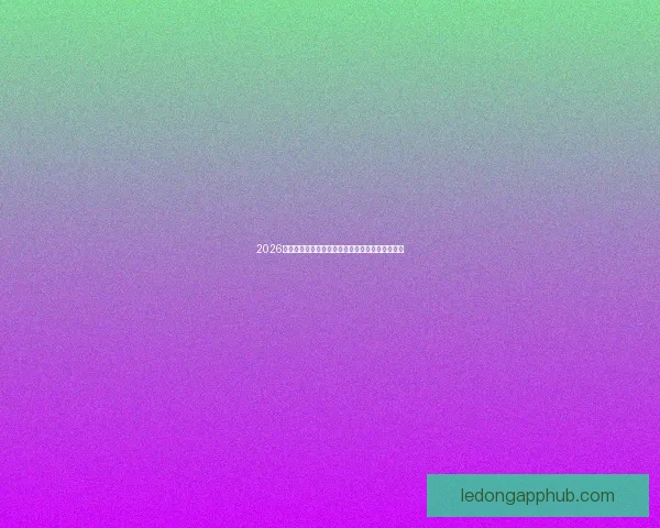 2026世界杯赔率走势分析与各大球队冠军概率变化揭秘