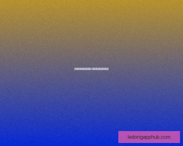 乐动体育客户端全新升级 引领智能运动体验新潮流