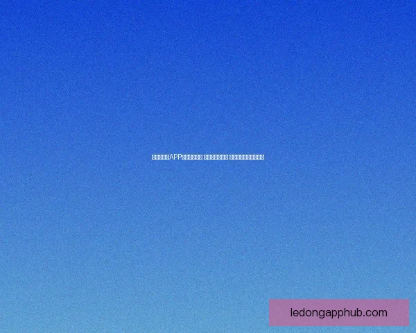 世界杯竞猜APP下载安装指南 轻松预测赢大奖 极速下载畅玩竞猜乐趣