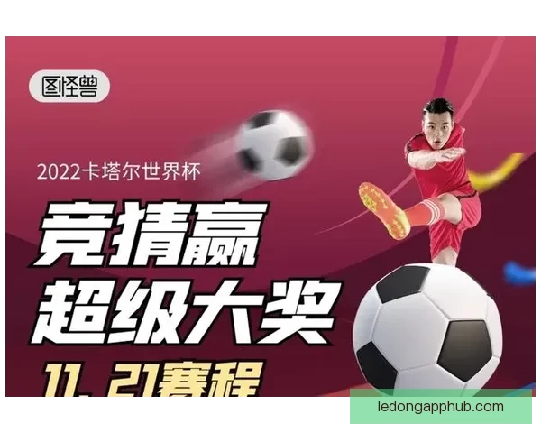 精选世界杯竞猜平台推荐助你轻松预测赛事结果赢取大奖