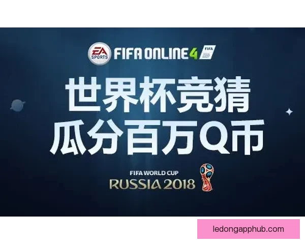 世界杯胜负竞猜规则详解及投注技巧全面解析