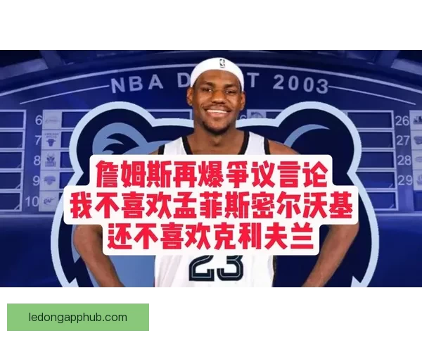 詹姆斯坦言不愿去特定城市比赛也不想回克利夫兰打球